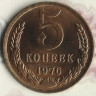 Монета 5 копеек. 1976 год, СССР. Шт. 2.1.