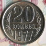 Монета 20 копеек. 1977 год, СССР. Шт. 1.2.