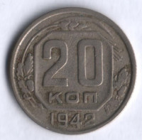 20 копеек. 1942 год, СССР.