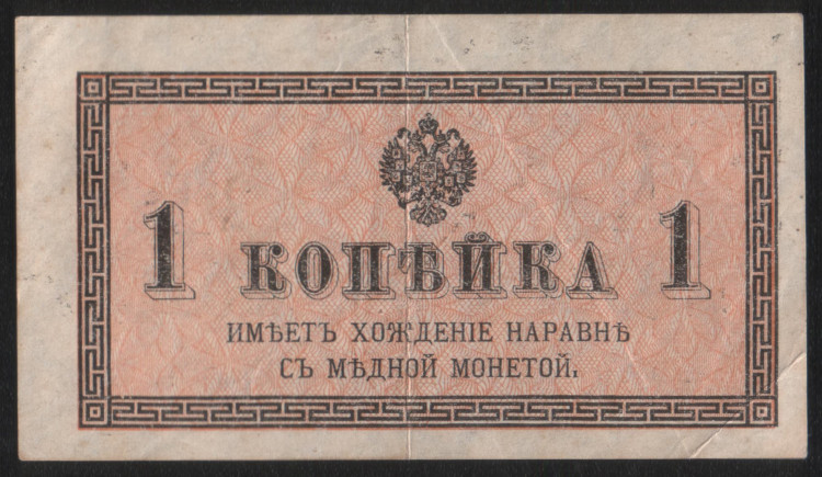 Бона 1 копейка. 1915 год, Российская империя.