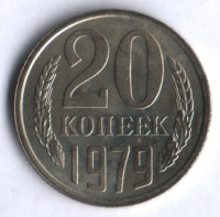 20 копеек. 1979 год, СССР.
