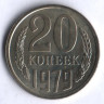 20 копеек. 1979 год, СССР.