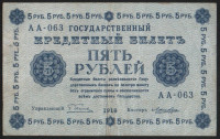 Бона 5 рублей. 1918 год, РСФСР. (АА-063)