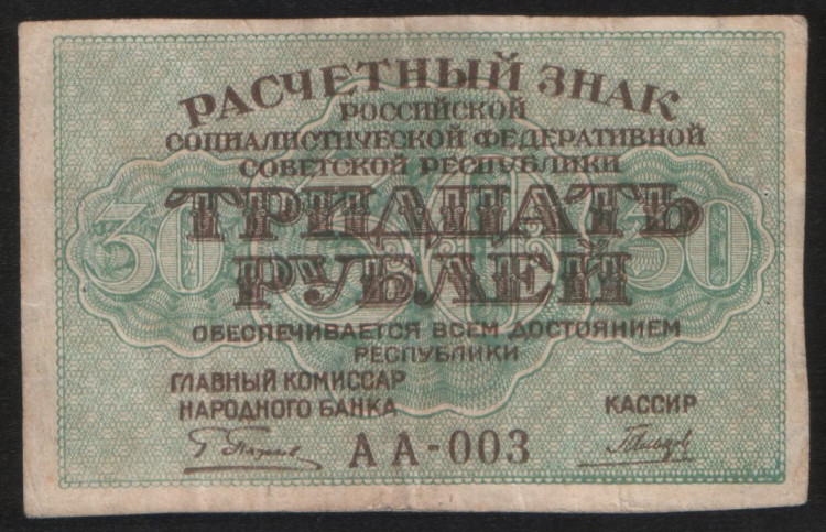 Расчётный знак 30 рублей. 1919 год, РСФСР. (АА-003)