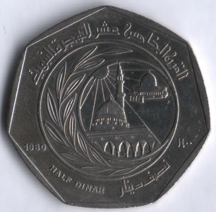 Монета 1/2 динара. 1980 год, Иордания. 1400 лет Хиджре.