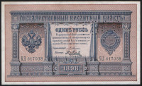 Бона 1 рубль. 1898 год, Российская империя (ГБСО). (БД)
