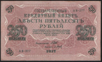 Бона 250 рублей. 1917 год, Россия (Советское правительство). (АВ-277)