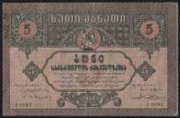 Бона 5 рублей. 1919 год, Грузинская Республика. ე-0092.