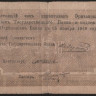 Чек 10 рублей. 1919 год, Эриванское ОГБ Республика Армения. З.14 № 036.