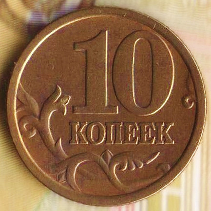 10 копеек. 2005(С·П) год, Россия. Шт. 2.31А.