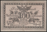 Бона 100 рублей. 1920 год (Б-150), Правительство Российской Восточной Окраины.