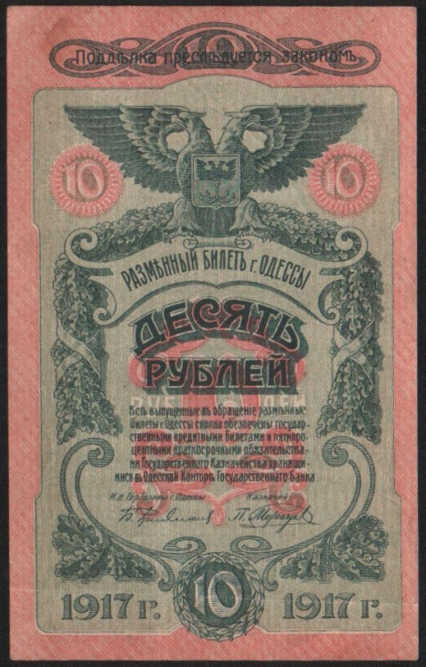 Бона 10 рублей. 1917 год (Т), Одесское Городское Самоуправление.