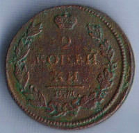 Монета 2 копейки. 1813(ЕМ-НМ) год, Российская империя.
