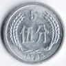 Монета 5 фыней. 1983 год, КНР.