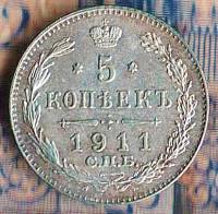Монета 5 копеек. 1911(СПБ-ЭБ) год, Российская империя.