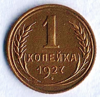 Монета 1 копейка. 1927 год, СССР. Шт. 1.3.