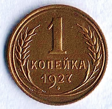 Монета 1 копейка. 1927 год, СССР. Шт. 1.3.