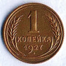 Монета 1 копейка. 1927 год, СССР. Шт. 1.3.