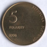 5 толаров. 1996 год, Словения. 5 лет Независимости.