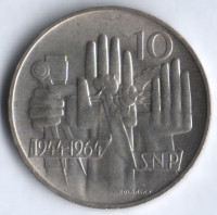 10 крон. 1964 год, Чехословакия. 20 лет образования Чехословацкой республики.