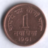 1 новый пайс. 1961(B) год, Индия.