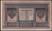 Бона 1 рубль. 1898 год, Россия (Советское правительство). Серия НБ-366.