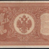 Бона 1 рубль. 1898 год, Россия (Советское правительство). Серия НБ-366.