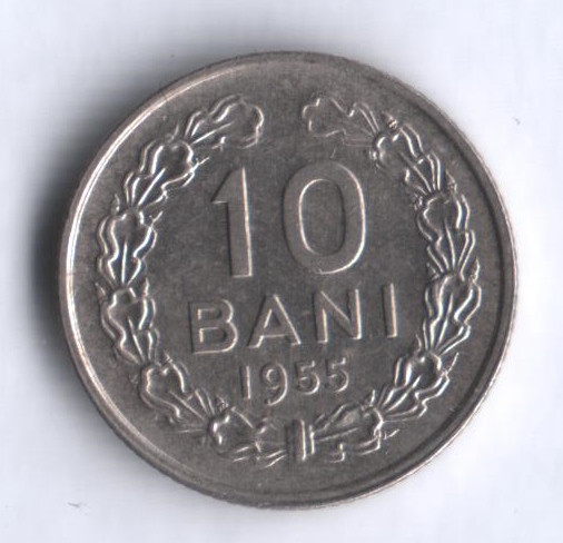 Монета 10 бани. 1955 год, Румыния.