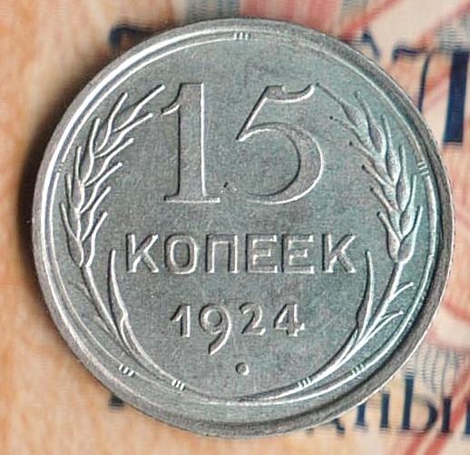 Монета 15 копеек. 1924 год, СССР. Шт. 1.11.