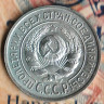 Монета 15 копеек. 1924 год, СССР. Шт. 1.11.