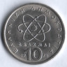 Монета 10 драхм. 1978 год, Греция.