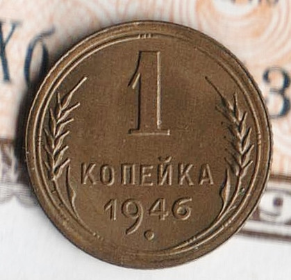 Монета 1 копейка. 1946 год, СССР. Шт. 1.1А.