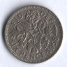 Монета 6 пенсов. 1958 год, Великобритания.