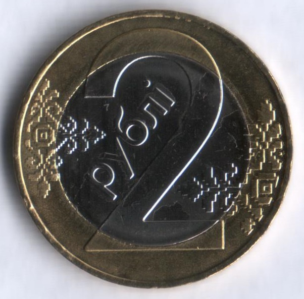 Белорус 2. Монета 2 рубля. Белорусские монеты. Белорусский рубль монета. 2 Белорусских рубля монета.