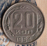 Монета 20 копеек. 1954 год, СССР. Шт. 4.4.
