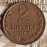 Монета 2 копейки. 1963 год, СССР. Шт. 1.11А.