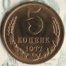 Монета 5 копеек. 1977 год, СССР. Шт. 2.1.