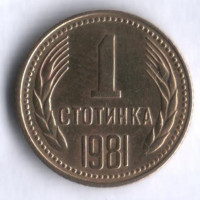 Монета 1 стотинка. 1981 год, Болгария. 1300 лет Болгарии.