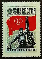 Марка почтовая. "60-летие газеты "Известия"". 1977 год, СССР.