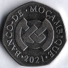 Монета 1 метикал. 2021 год, Мозамбик.