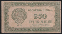 Расчётный знак 250 рублей. 1921 год, РСФСР.