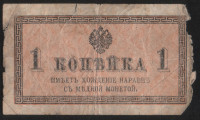 Бона 1 копейка. 1915 год, Российская империя.