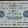 Бона 5 рублей. 1918 год, РСФСР. (АА-074)