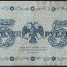 Бона 5 рублей. 1918 год, РСФСР. (АА-074)