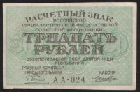 Расчётный знак 30 рублей. 1919 год, РСФСР. (АА-024)