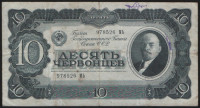 Банкнота 10 червонцев. 1937 год, СССР. (МЬ)