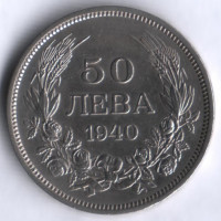 Монета 50 левов. 1940 год, Болгария.
