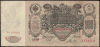 Бона 100 рублей. 1910 год, Российская империя. (ЗК)