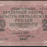 Бона 250 рублей. 1917 год, Россия (Советское правительство). (АВ-280)