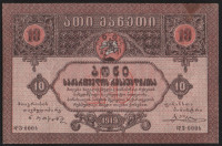 Бона 10 рублей. 1919 год, Грузинская Республика. დვ-0004.